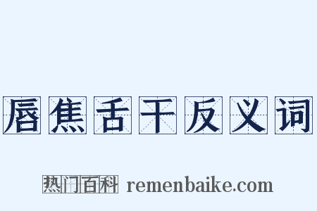 唇焦舌干反义词是什么意思的图片